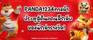 PANDA1234ทางเข้า