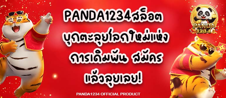 PANDA1234สล็อต