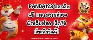 PANDA1234เครดิตฟรี